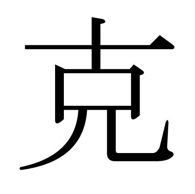 克的部首|漢字「克」：基本資料